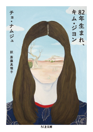 ８２年生まれ、キム・ジヨン