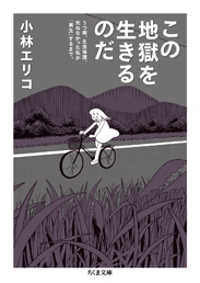 この地獄を生きるのだ