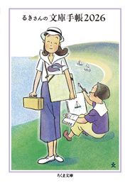 るきさんの文庫手帳２０２６