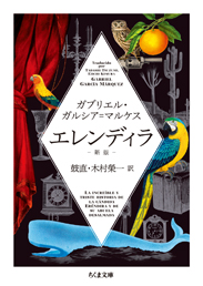エレンディラ　新版
