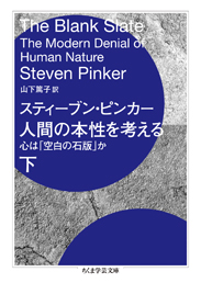 人間の本性を考える　下