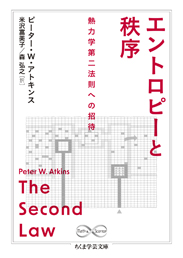 エントロピーと秩序