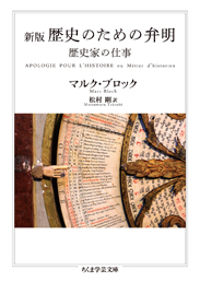 新版　歴史のための弁明