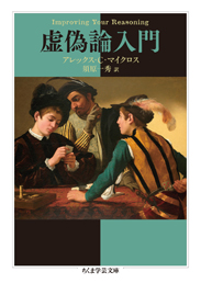 虚偽論入門