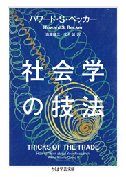 社会学の技法