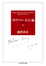 『ボヴァリー夫人』論〔増補決定版〕　上