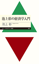 池上彰の経済学入門