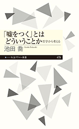 「嘘をつく」とはどういうことか