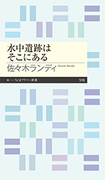 水中遺跡はそこにある