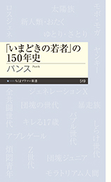 「いまどきの若者」の１５０年史