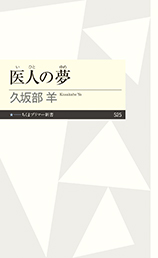 医人の夢