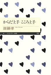 からだ上手　こころ上手