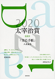 太宰治賞２０２０