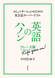 英語のハノン　フレーズ編　Ｌｉｆｅ　ｇｏｅｓ　ｏｎ！