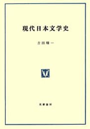 現代日本文学史