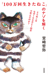 『１００万回生きたねこ』のナゾを解く
