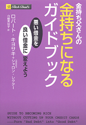 金持ち父さんの金持ちになるガイドブック