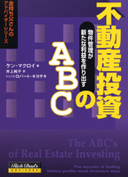 不動産投資のＡＢＣ <span>—— 物件管理が新たな利益を作り出す</span>