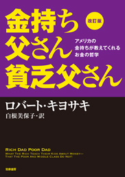 改訂版 金持ち父さん　貧乏父さん