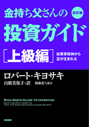 改訂版 金持ち父さんの投資ガイド　上級編