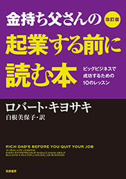 改訂版　金持ち父さんの起業する前に読む本 <span>—— ビッグビジネスで成功するための10のレッスン</span>