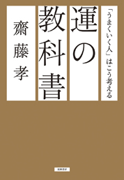 運の教科書<span>——「うまくいく人」はこう考える</span>