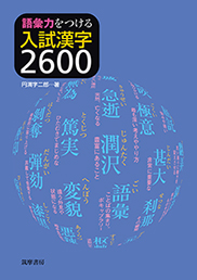 語彙力をつける　入試漢字２６００