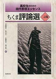 高校生のための現代思想エッセンス　ちくま評論選　二訂版