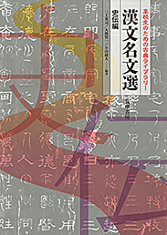 高校生のための古典ライブラリー　漢文名文選　史伝編