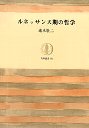 筑摩叢書　８１　ルネッサンス期の哲学