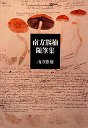 筑摩叢書１１８　南方熊楠随筆集