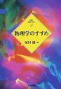 ２１世紀学問のすすめ　８　物理学のすすめ