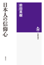 日本人の信仰心