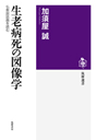 生老病死の図像学
