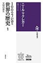 １００のモノが語る世界の歴史１