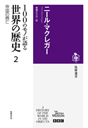 １００のモノが語る世界の歴史２