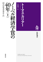 ノーベル経済学賞の４０年（上）