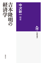 吉本隆明の経済学