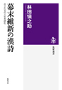 幕末維新の漢詩　