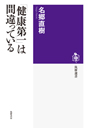 「健康第一」は間違っている