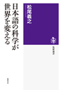 日本語の科学が世界を変える