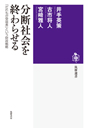 分断社会を終わらせる