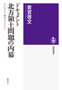 ドキュメント　北方領土問題の内幕