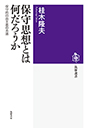 保守思想とは何だろうか