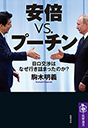 安倍ｖｓ．プーチン
