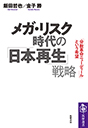 メガ・リスク時代の「日本再生」戦略