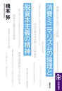 消費ミニマリズムの倫理と脱資本主義の精神