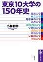 東京１０大学の１５０年史