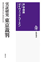 実証研究　東京裁判