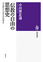 「信教の自由」の思想史